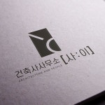 건축사사무소사이 로고 및 명함 디자인 의뢰