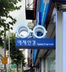 예체안경 양면LED 돌출간판(디자인조이)