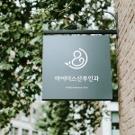산부인과 로고 디자인 의뢰 | 마이더스 산부인과 | 디자인 의뢰는 라우드소싱
