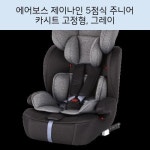 에어보스 제이나인 5점식 주니어 카시트 고정형, 그레이