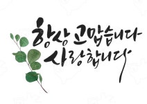 캘리그라피 감사합니다 사랑합니다 고맙습니다 우정글씨 손글씨 어버이날 | 손글씨, 그림