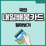 국민내일배움카드 자격 및 신청방법, 사용처 간단정리 - 리얼뉴스 | 힘을 주는 명언, 경제 교육, 교육과정
