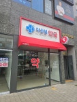 약국 간판- 다산샘약국
