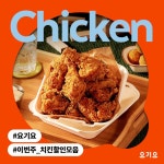 #요기요 #치킨 #할인모음 치킨에 진심인 그대들을 위한 할인뉴스 모음.zip ■ 부어치킨 배달 최대 7천원 할인 ■ 바른치킨 최대 6천원 할...... 