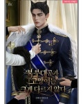 Title: 북부대공과 고양이는 크게 다르지 않다; The Northern Duke and the Cat Are Not Much Different