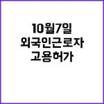 고용허가 외국인근로자 신청 접수 시작 10월 7일! | 대구진