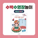 수박 수영장 그림책 놀이
