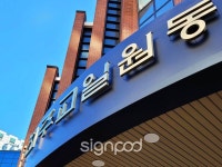 [사인팟] 천주교일원동성당간판 (사인,사이니지) - 2022 | 간판