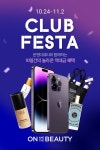 10/24(월)~11/2(수) 온앤더뷰티 클럽 페스타 럭키 찬스 ① 1명 당첨… – 할인 이벤트 최신 정보 클럽 고객님을 위해 준비한단... 