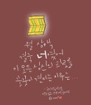 포브이캘리, 캘리그라피, 1일1캘리, fourv, handwriting