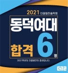 동덕여대 2021학년도 6명 합격-더끌림미술학원 - 2021