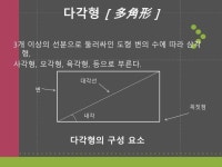 PPT - 유클리드가 들려주는 기본도형과 다각형 이야기... 기본도형과 다각형 이야기 PowerPoint Presentation - ID:3231525... 