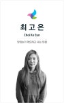 디자인실_최고은 디자이너