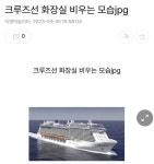 크루즈선 화장실 비우는 모습jpg