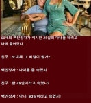 60세가 25살과 결혼한 비결 - 연예(이미지 포함) | 재미있는 유머, 유머, 호수