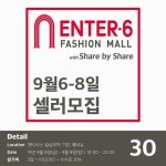 ENTER-6 X Share Market  패션종합쇼핑몰 엔터식스 와 쉐어바이쉐어 가 만난 하반기 대형 프로젝트 엔터식스 with... 