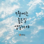 7월에는 좋은 일 생길거야