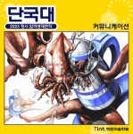 2023학년도 단국대학교 커뮤니케이션디자인과 합격생재현작