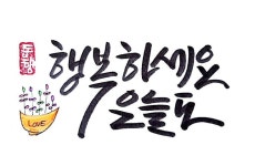 행복 행복하세요 오늘도... | 좋은 아침 인사, 손글씨, 손글씨 문구