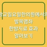 광교일요일한의원에서의 발목염좌 한방치료 효과 알아보기