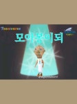 모아들 일루와 - 2024
