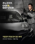 [르노삼성 할인/이벤트] 여름맞이 특별 정비 할인 혜택 신나는 여름휴가 떠나기 전, 르노코리아자동차에서 정비받고 안전하게 떠나세요.... 