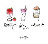 [대전 캘리그라피] 음료수 먹그림 - 2020(이미지 포함) | 손글씨, 로고, 칼리그래피 아트