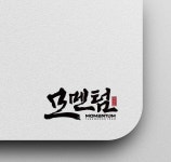 📌업종 : 태권도 📌네이밍[모멘텀]을 힘있게 표현한 캘라그라피 로고 디자인입니다. 😊 ▶️로고 제작 문의는 프로필 링크를 참고해 주세요.... 