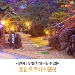 자연이 주는 휴식, 홍천 오르비스 펜션