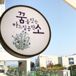 #꿈을짓는바느질공작소 #오픈소식 전해요🙋🏻 정확한 오픈일을 공지 하지 않아서 많은 분들이 아쉬운 발걸음을 하셨다지요😔 . 오늘부터는... 