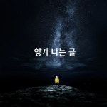 향기 나는 글