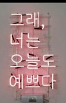 그래,너는 오늘도 예쁘다