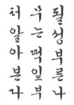 체계적 한글 서예 교본