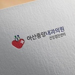 아산중앙내과의원 검진센터 로고 디자인 의뢰 | 아산중앙내과의원 | 디자인 의뢰는 라우드소싱 아산중앙내과의원 검진센터 로고 디자인 의뢰... 