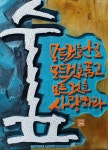 서각자료에 있는 Shichul Oh님의 핀 | 나무 그림, 붓글씨, 손글씨