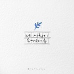 세상의 모든 사랑이 무사하기를. #사랑 #좋은글귀 #캘리그라피”