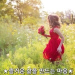 ★즐거운 삶을 만드는 마음★ 아침에 일어나면 세수를 하고거울을... 솟아나 행복해지면 좋겠습니다. 날이 어두워지면 불을 켜듯이내 ★무료... 