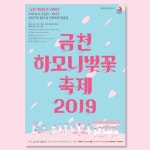금천하모니벚꽃축제2019 — StudioDasol