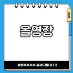 올영장 올리브영 서울 잠실 롯데월드몰 팝업 행사 안내 Pin on 유익한정보