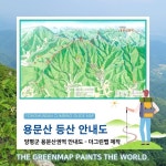 2023년도 용문산 등산안내도가 이렇게 바겼습니다! (안내도 제작 더그린맵) 2023년도 용문산 등산안내도가 이렇게 바겼습니다!... 