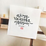 인생은 작은 인연들로 아름답습니다-소담캘리