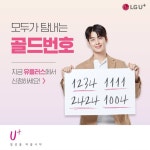 모두가 탐내는 #골드번호 의 주인공이 되세요!  지금 ... (게시:2019-06-03 10:00:00) 골드번호,유플러스,선호번호,LG유플러스... 