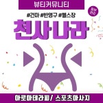 송파경락마사잘하는곳 천사나라.com 1인샵 건마 - 2020 | 출장, 피부관리, 건강관리