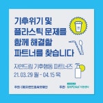 자연드림 기후행동 파트너즈