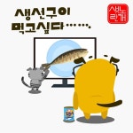 생선구이 먹고싶다.