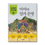 제이북스 마야와 잉카 문명 세계석학들이 뽑은 만화 세계대역사 50사건 43