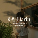 하린 Harin Meaning: Great Jade Origin: Korean