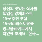 당신의 맛있는 식사를 책임질 양재베스트 15곳 추천 맛집 15곳의 레스토랑을 망고플레이트에서 확인해 보세요 - 한국순대, 강촌원조쭈꾸미... 