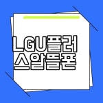 LGU플러스알뜰폰 요금제 안내 고객센터 정보