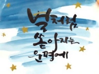 [배움의발견][광진] 캘리그라피 수제 엽서 3종   책갈피_6/11 am11:00 | 엽서, 공예, 아트